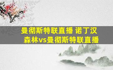 曼彻斯特联直播 诺丁汉森林vs曼彻斯特联直播